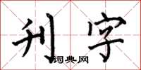 何伯昌刊字楷书怎么写