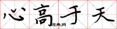 周炳元心高于天楷书怎么写