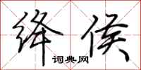 荆霄鹏绛侯行书怎么写