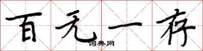 周炳元百无一存楷书怎么写