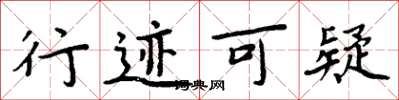 周炳元行迹可疑楷书怎么写