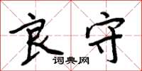周炳元良守楷书怎么写