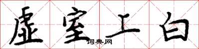 周炳元虚室上白楷书怎么写