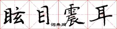 周炳元眩目震耳楷书怎么写