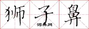 黄华生狮子鼻楷书怎么写