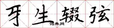 周炳元牙生辍弦楷书怎么写