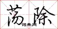荆霄鹏荡除行书怎么写