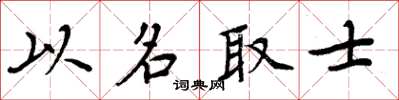 周炳元以名取士楷书怎么写