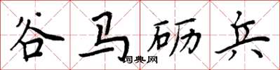 周炳元谷马砺兵楷书怎么写
