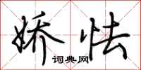 荆霄鹏娇怯行书怎么写