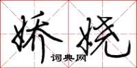荆霄鹏娇娆行书怎么写