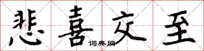 周炳元悲喜交至楷书怎么写