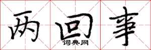 周炳元两回事楷书怎么写