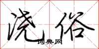 荆霄鹏浇俗行书怎么写