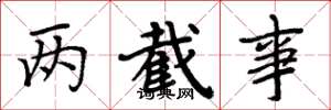 周炳元两截事楷书怎么写