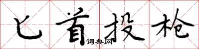 周炳元匕首投枪楷书怎么写