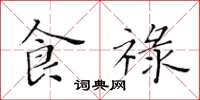 黄华生食禄楷书怎么写