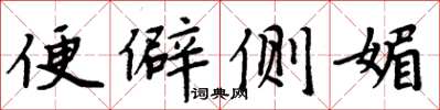 周炳元便僻侧媚楷书怎么写