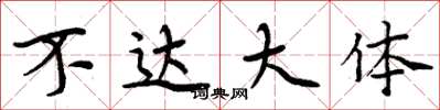 周炳元不达大体楷书怎么写