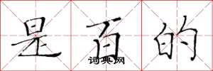 黄华生是百的楷书怎么写