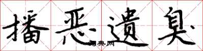 周炳元播恶遗臭楷书怎么写