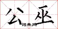 何伯昌公巫楷书怎么写