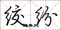 荆霄鹏绞纷行书怎么写