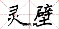 周炳元灵壁楷书怎么写