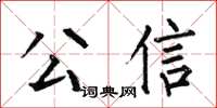 何伯昌公信楷书怎么写