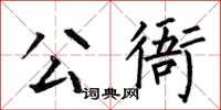 何伯昌公衙楷书怎么写