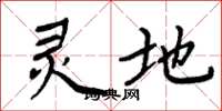 周炳元灵地楷书怎么写