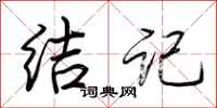 荆霄鹏结记行书怎么写