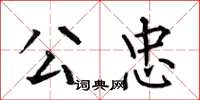 何伯昌公忠楷书怎么写