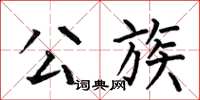 何伯昌公族楷书怎么写