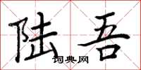 周炳元陆吾楷书怎么写