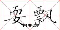黄华生耍飘楷书怎么写