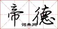 荆霄鹏帝德行书怎么写