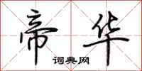 荆霄鹏帝华行书怎么写