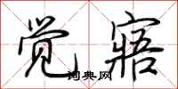 荆霄鹏觉寤行书怎么写