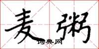 周炳元麦粥楷书怎么写