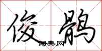 荆霄鹏俊鹘行书怎么写