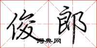 荆霄鹏俊郎行书怎么写