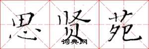 黄华生思贤苑楷书怎么写