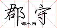 荆霄鹏郡守行书怎么写