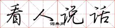 荆霄鹏看人说话行书怎么写