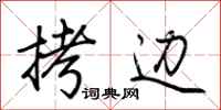 荆霄鹏拷边行书怎么写