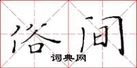 黄华生俗间楷书怎么写
