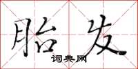 黄华生胎发楷书怎么写