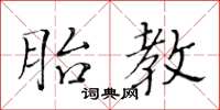 黄华生胎教楷书怎么写