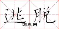 黄华生逃脱楷书怎么写